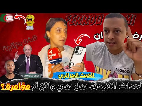 لايف رضوان فروحي. فضيحة: المغاربة تعاطفوا معها حتى انت ياك؟ إيوا اجي تسمع. 🤔 #الجزائر #المغرب