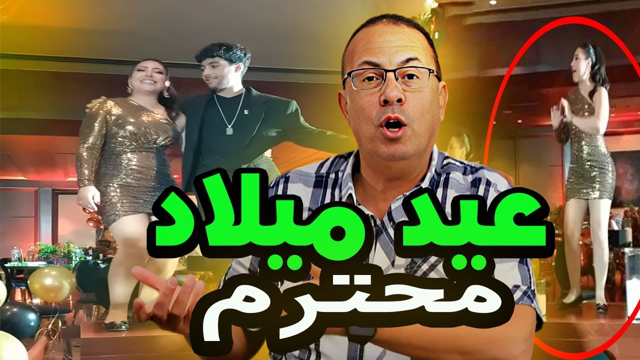 بترقـ ـص فوق الترابيزات هى وأبنها عيد ميلاد الفنانه بوسي الجرئ وحنفي السيد يعلق امك حلوه