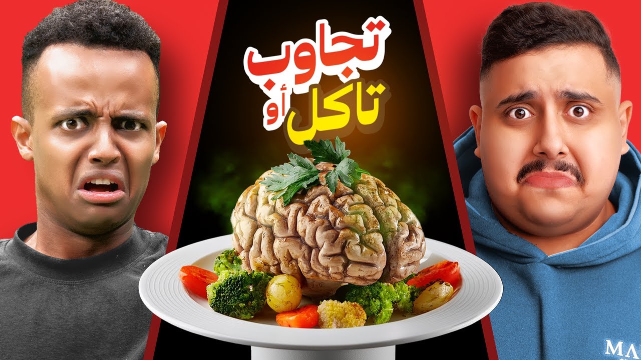 تجاوب او تاكل #6 🤢 | مع أبو فله ( أقوى تحدي باليوتيوب🔥 )