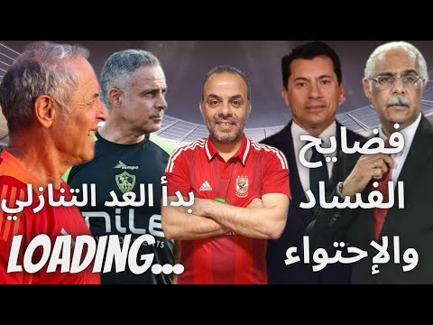 الأهلي وضربة البداية/إنذار كولر/الزمالك فلت من الكمين/فضيحة اتحاد الكرة واللجان/مدحت شلبي فضح الوزير