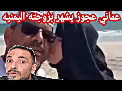 فضيحة العماني العجوز مع زوجته اليمنيه | الرد جلف