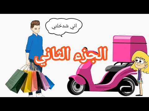 فروحه وشموسه الحلقة 237 وگعت براس ابو الدليفري المسكين 😂..الجزء الثاني