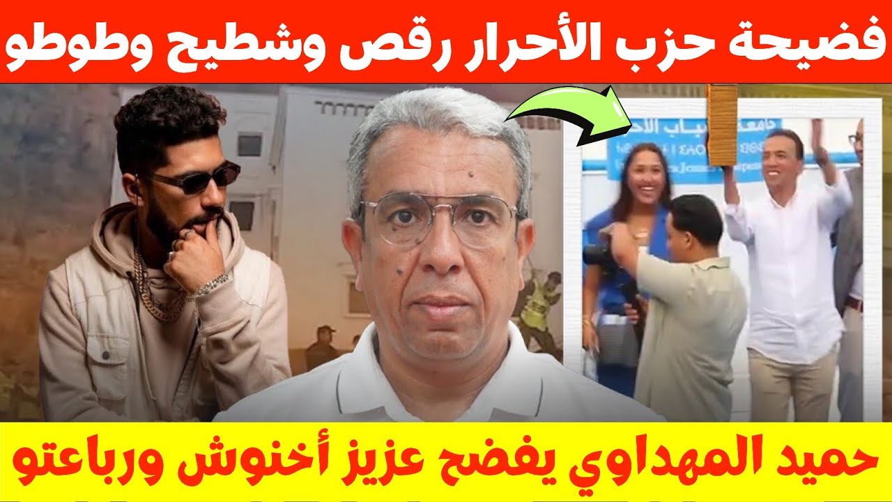 فضيحة حزب التجمع الوطني للأحرار😱، أخنوش وأتباعه يرقصون حميد المهداوي يخرج عن صمته 🔥