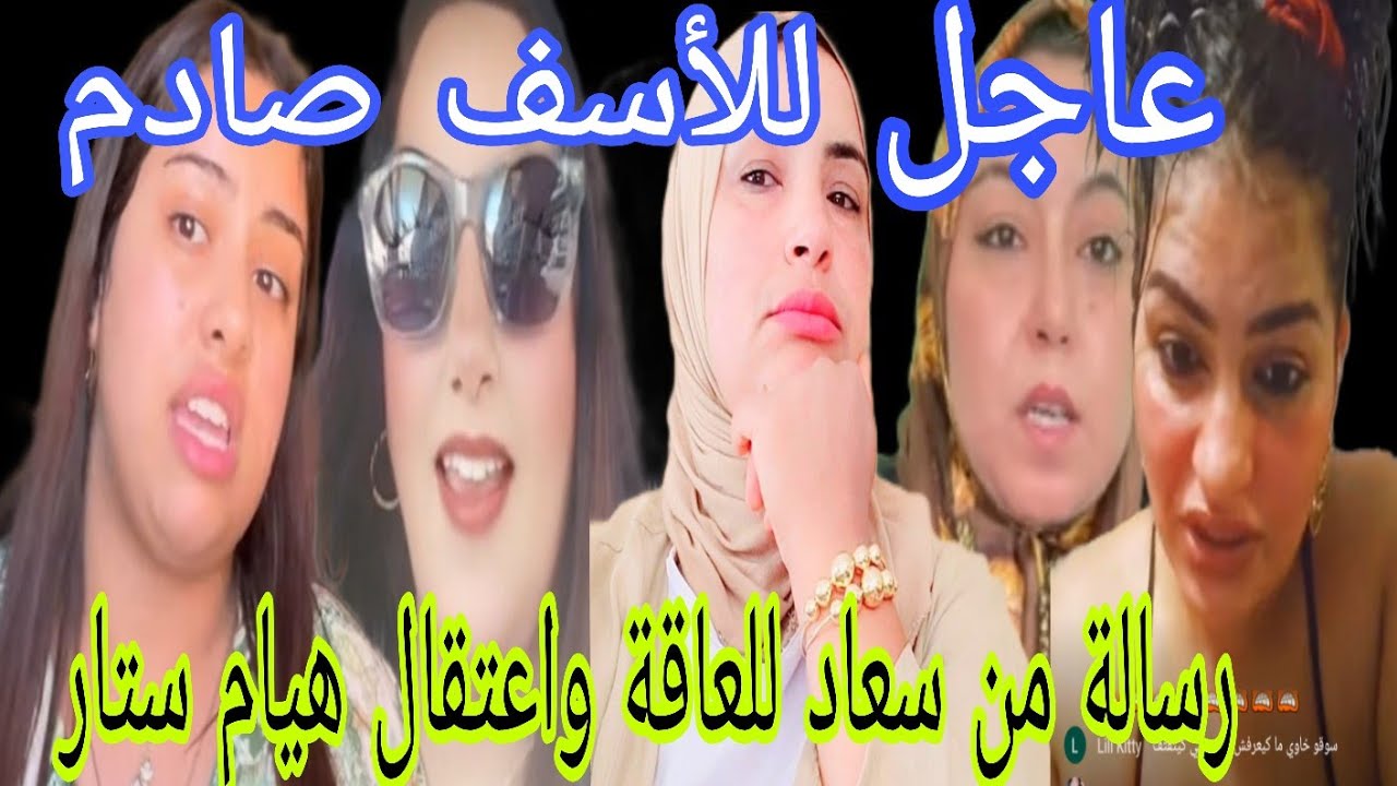 عاااجل سعاد صدماااتني ورسالة من سعاد للعاقة تصد..م السريعة واعتقال هيام سطار