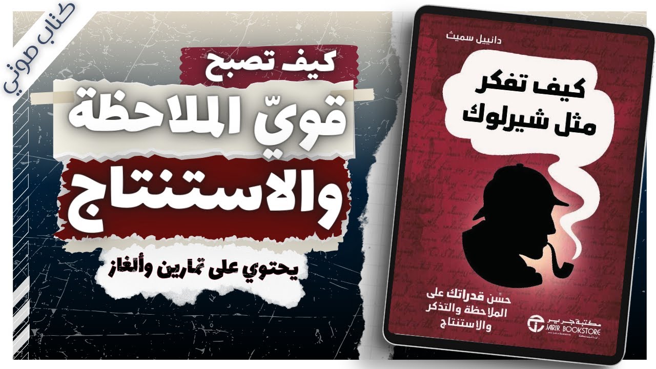 كتاب كيف تفكر مثل شيرلوك هولمز  | دانييل سميث  | كتب صوتية روايات مسموعة بصوت إسلام عادل