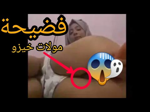 فضيحة الفيديو الذي هز الإعلام المغربي فيديو مولات خيزو😱