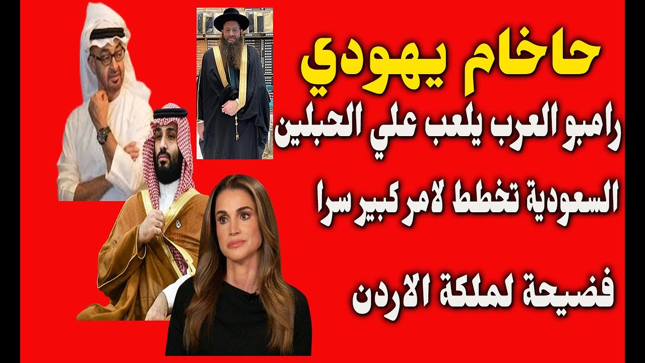 حاخام يهودي  | ⭕️ فضي-حة ملكة الأردن وبن زايد يلعب علي الحبلين وبن سلمان يجهز مفاجاة