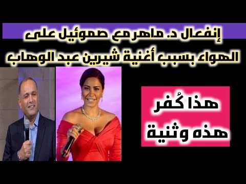 فضيحة الواعظ البروتستانتي ماهر صموئيل يكفر  شيرين عبد الوهاب بسبب أغنيتها !! ماالقصة