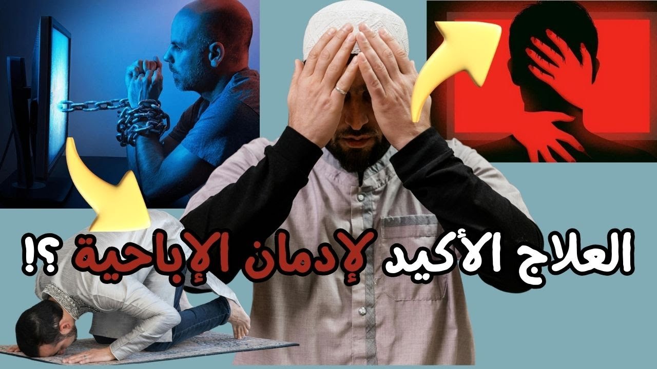 حكم مشاهدة الأفلام الإباحية وتأثيرها على صحة الصلاة ؟  ستندهش من الإجابة !!