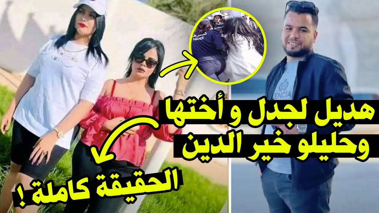 شاهد..ما فعلته هديل لجدل المعروفة على التيك توك للمغني #الجزائري حليلو خير الدين في واد سوف