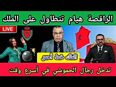 هيام سطار تتطاول على الملك بالفيديو + تدخل رجال الحموشي في أسرع وقت…