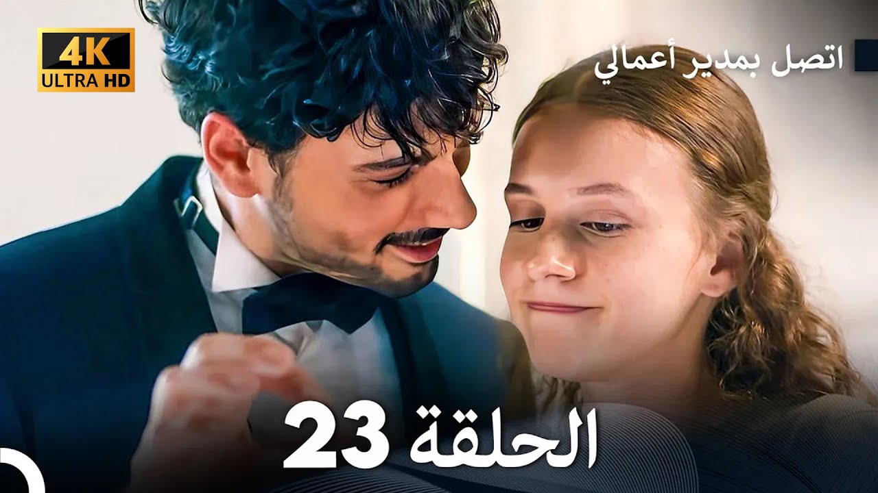 اتصل بمدير أعمالي الحلقة 23 – (4K Ultra HD)