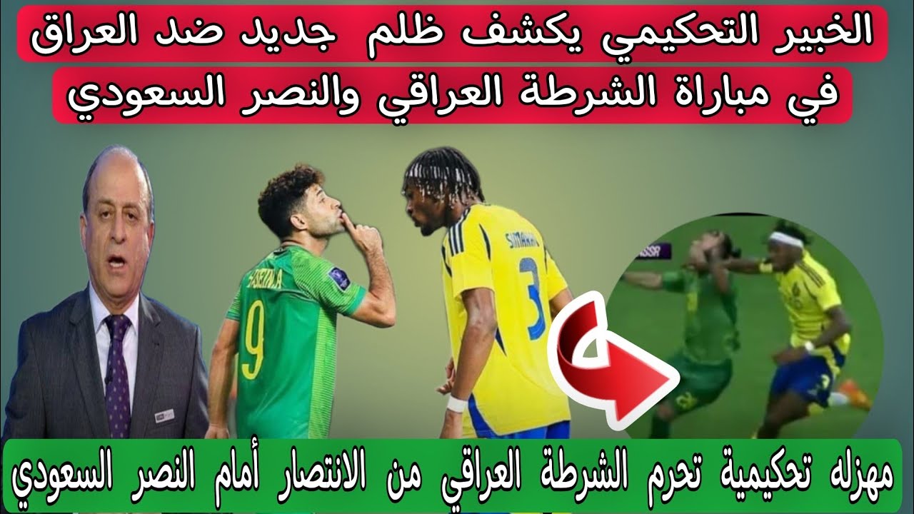 فضيحة تحكيمية 🛑 الخبير التحكيمي يكشف ظلم جديد ضد العراق🇮🇶 في مباراة الشرطة العراقي والنصر السعودي