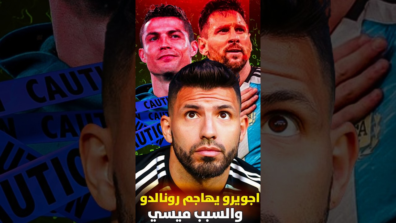 لماذا يكره اجويرو  كريستيانو رونالدو بهذا الشكل ❓فيديو فضيحة وكل هذا من أجل ميسي #football