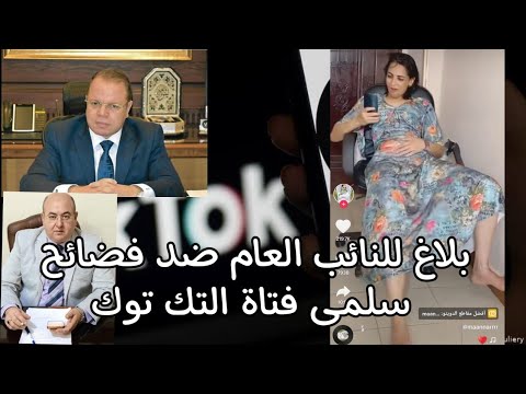 بلاغ للنائب العام ضد فضائح سلمى sex فتاة التك توك@