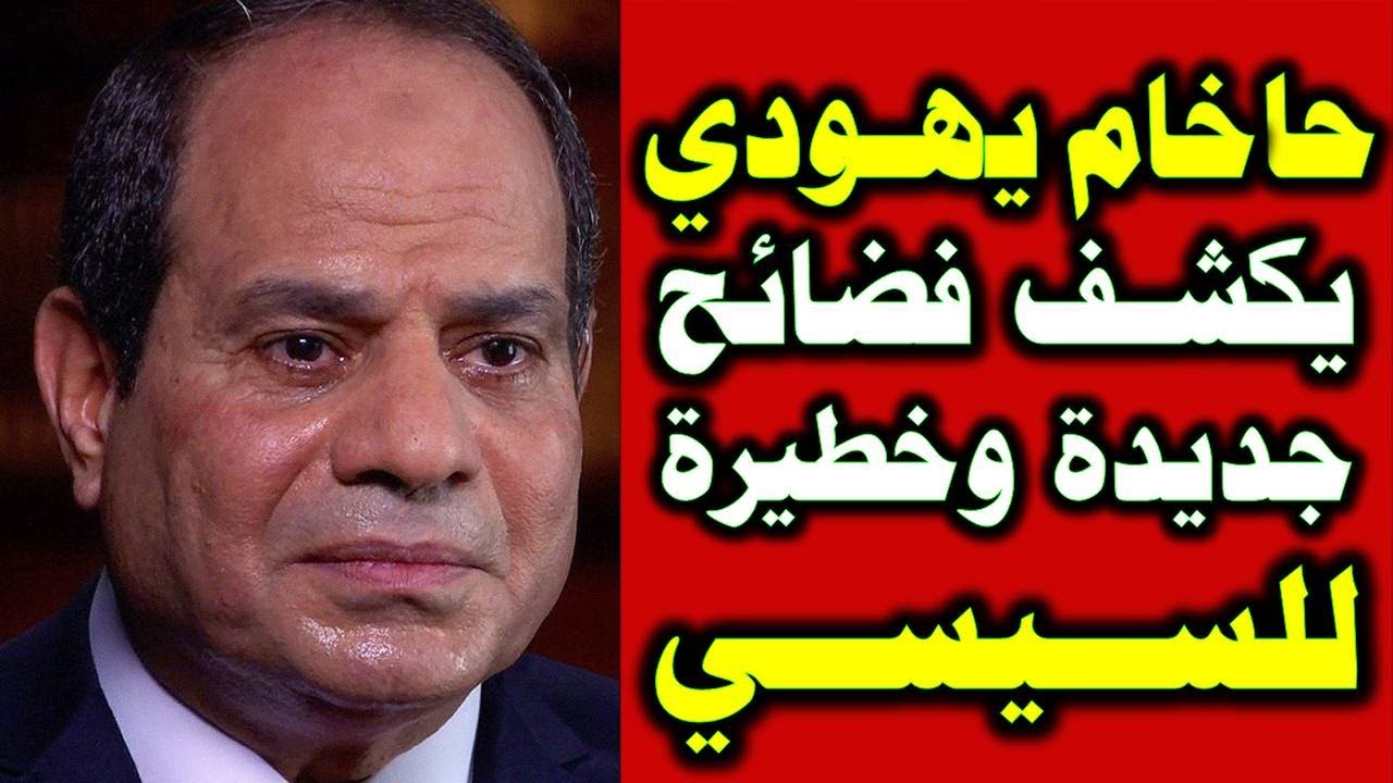 حاخام يهودي يفـ.ـجر أسرار خطـ.ـيرة عن السيسي وحكام عرب اخرين