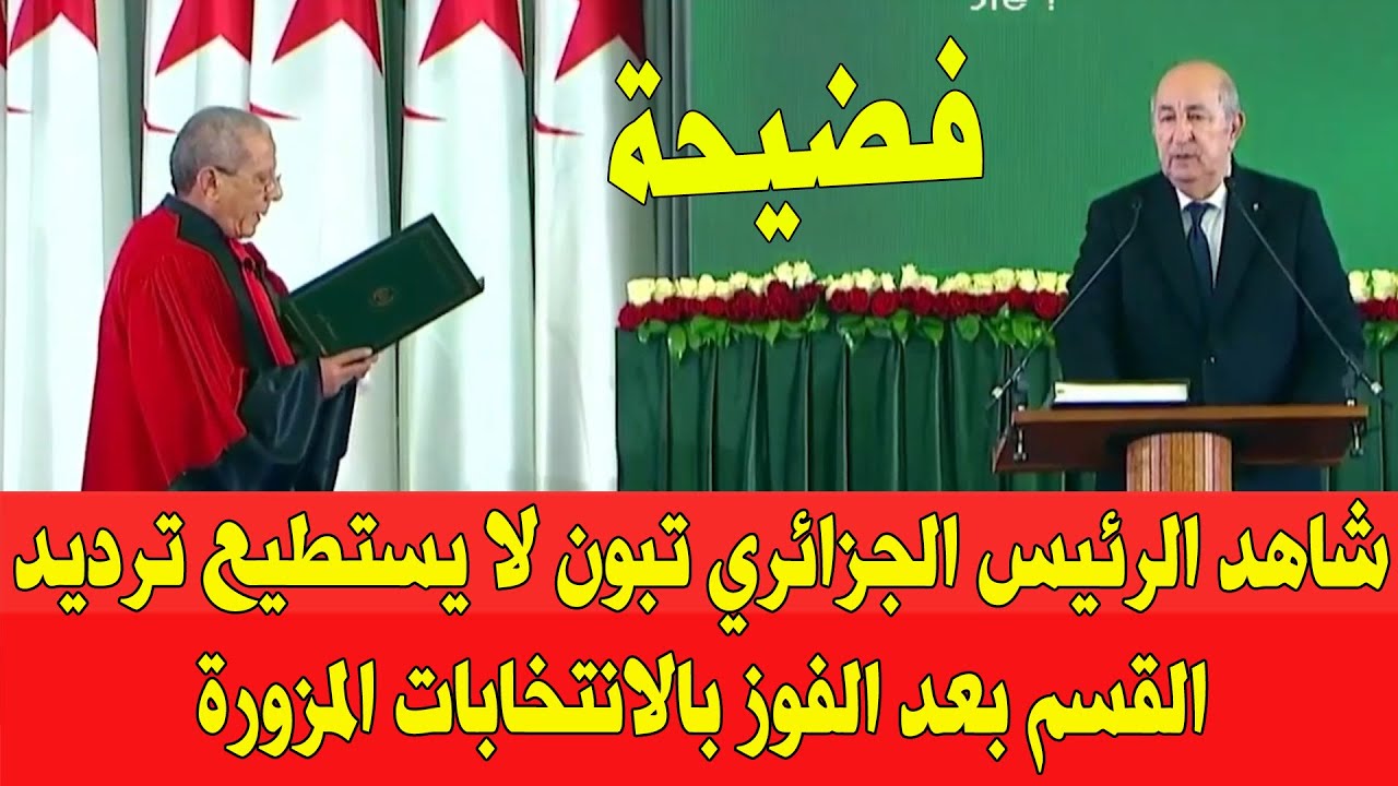 شاهد فضيحة الرئيس الجزائري تبون لا يستطيع ترديد القسم بعد الفوز في الانتخابات المزورة