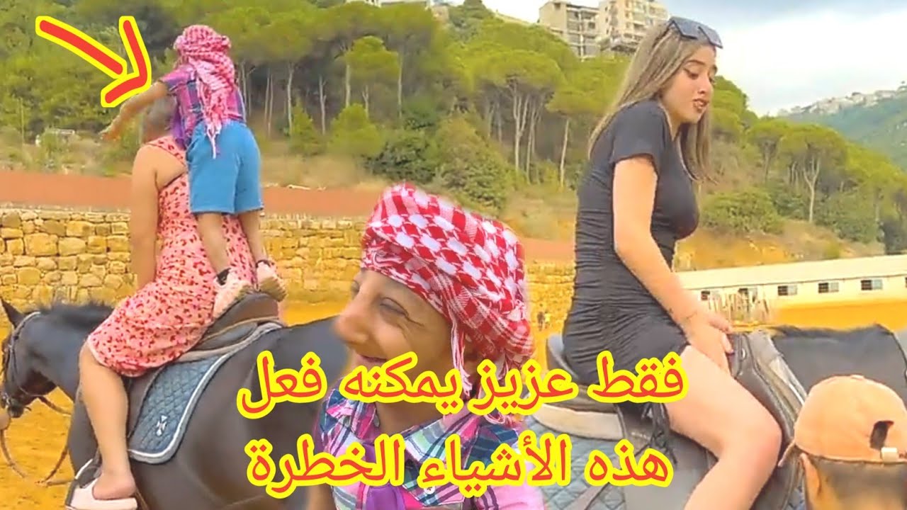 مشاهدة مغامرات ركوب حصان عزيز مع مريم 😱🏇