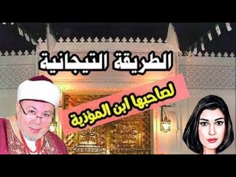 الطريقة التيجاية والنخبة البتنجانية