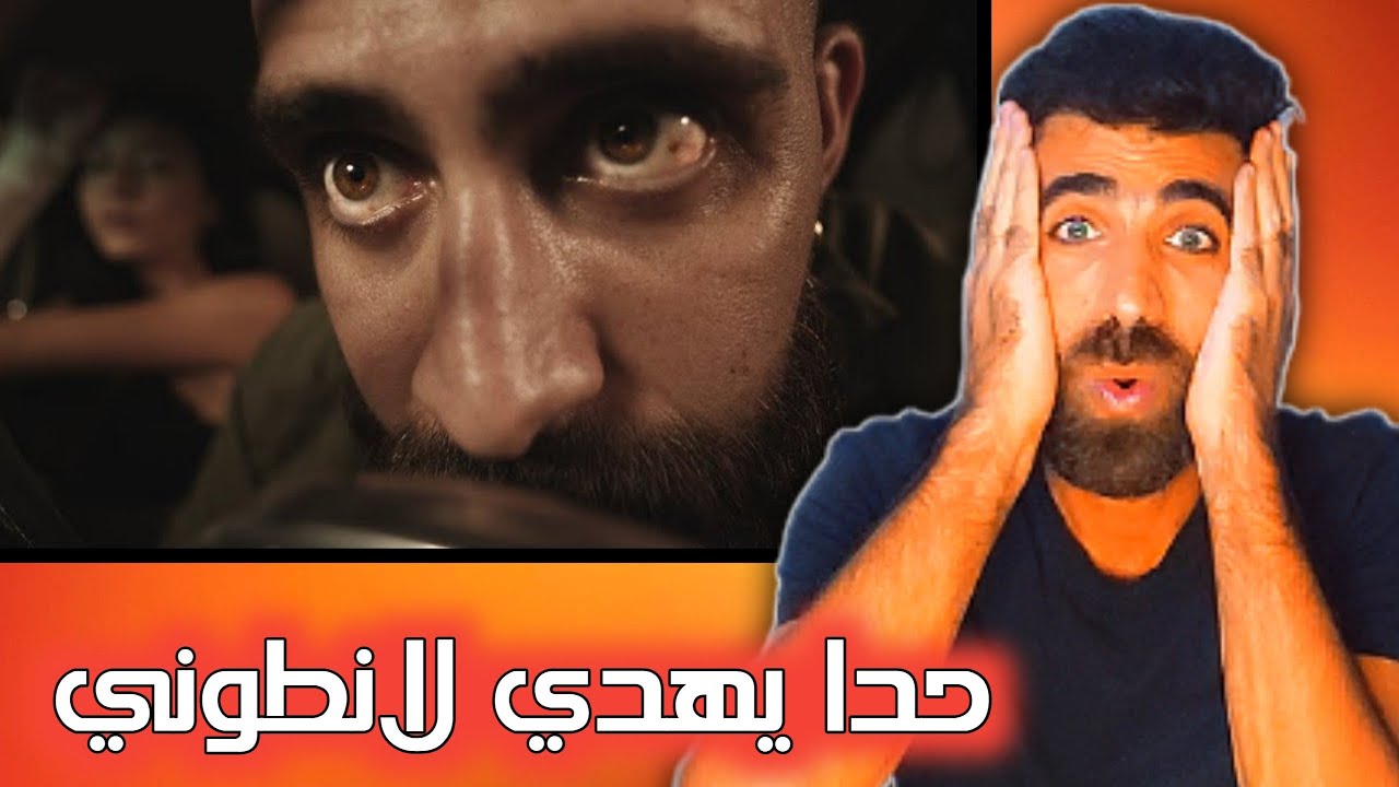 Abou 2roun (أبو قرون) | DISS 2024 – Anthony Samarany |انطوني سمراني – ردة فعلي ورأيي بالتراك