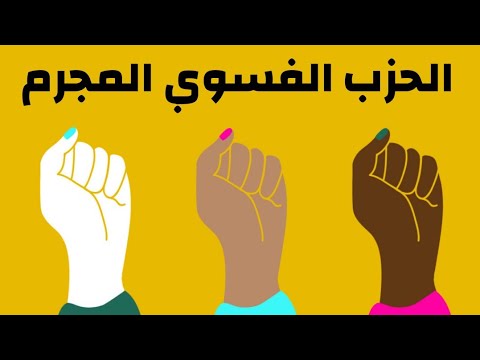 في أقل من دقيقتين شاهد فضيحة النسويات