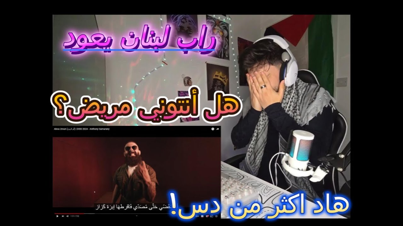 Abou 2roun (أبو قرون) | DISS 2024 – @AnthonySamarany  (Reaction video) 🇱🇧🇱🇧🇱🇧🇱🇧🇱🇧