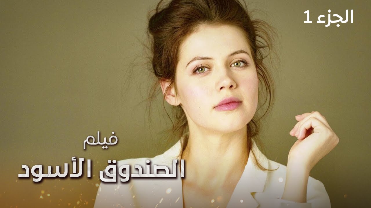 فيلم الصندوق الأسود | كيف تحولت حياة ثلاث صديقات إلى مغامرة غير متوقعة؟ | دراما مدبلجة | الجزء 1