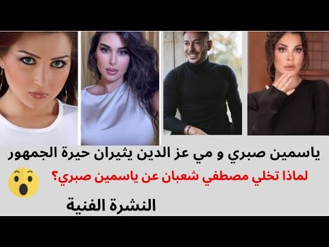 ياسمين صبري خطفت هذا الدور من مي عز الدين-قس مصري يهاجم شيرين عبد الوهاب و السبب- النشرة الفنية