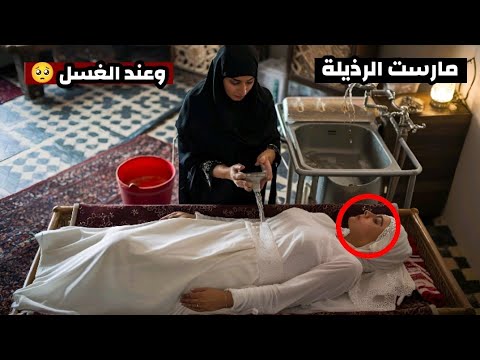 فضلت تمارس الحرام وهي عايشه ولما جم يغسلوها حصل اللي محدش يتخيلوا