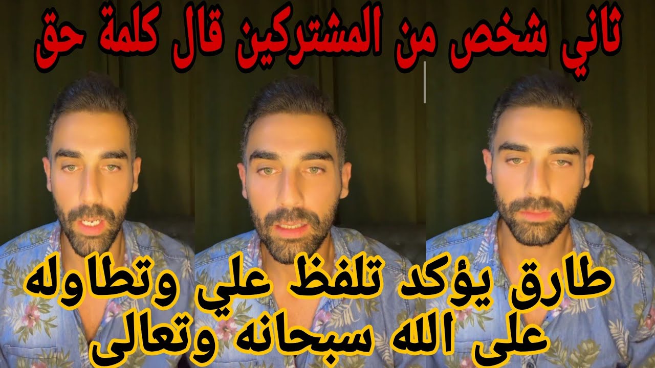 لايف طارق يؤكد كلام سامي بأن علي تلفظ وتطاول على الله سبحانه وتعالى 😱 #قسمةونصيب #explore