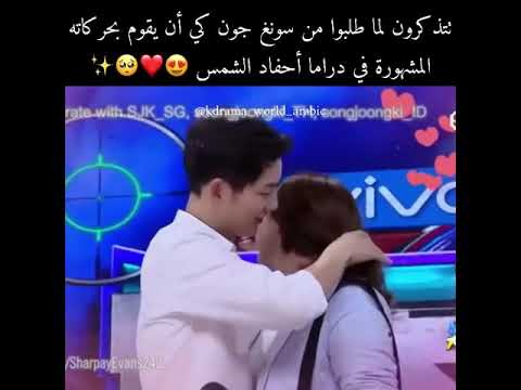 تتذكرون لما طلبو من سونغ جونغ أن يقوم بحركاته المشهورة بمسلسل أحفاد الشمس ❤ البنات المشتركات محظوظين