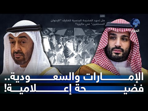 سقطة للإعلام السعودي والإماراتي بعد زج اسم “الإخوان المسلمين” زورا في قضية اعتداءات جنسية في ماليزيا