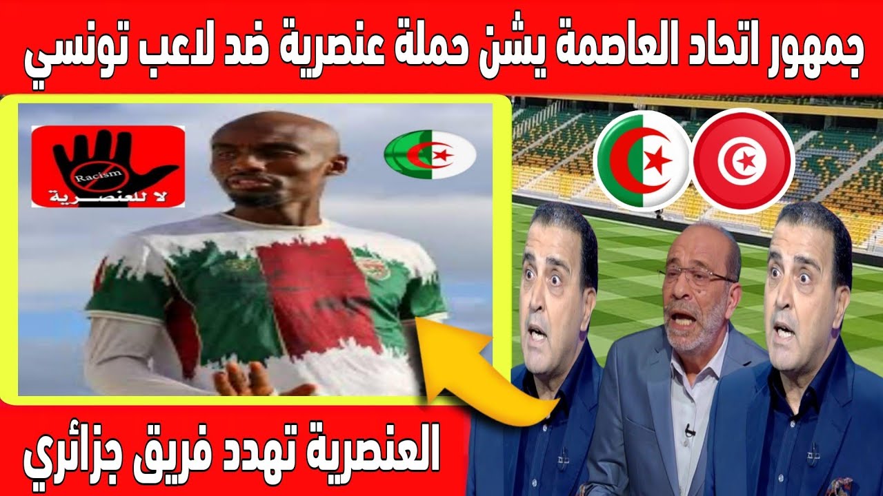 اكبر تبهديلة اعلام تونس جمهور الجزائر يشن حملة عنصرية ضد لاعب فريق تونسي وعلى الكاف التدخل