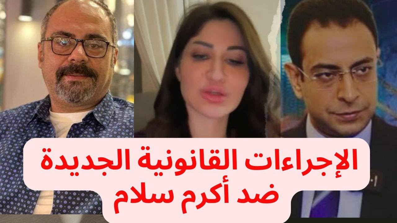 فضح صائدي الفرص و المتاجرين ب فضيحه اكرم سلام