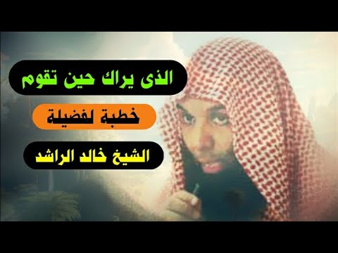 محاضرة لفضيلة الشيخ خالد الراشد بعنوان ( الذى يراك حين تقوم )