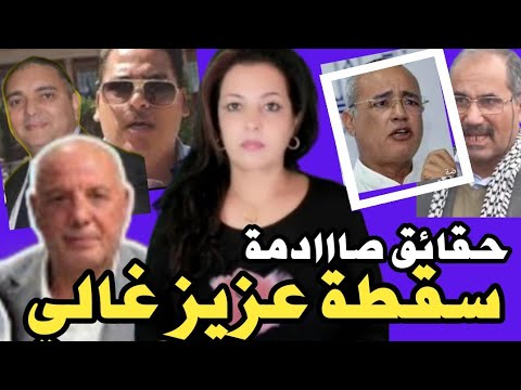 ⛔فضيحة الجزائرية باعت كلوتها ‼️فؤاد بروكسيل🇲🇦سقطة عزيز غالي بعد التضامن مع حزب الله اللبناني🤔