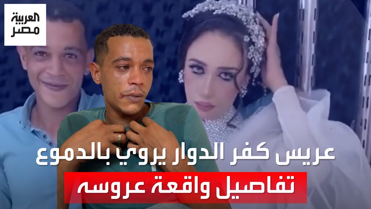 “الكوافيرة هي اللي نشرت الفيديو”.. عريس كفر الدوار يروي بالدموع ما حدث مع عروسه