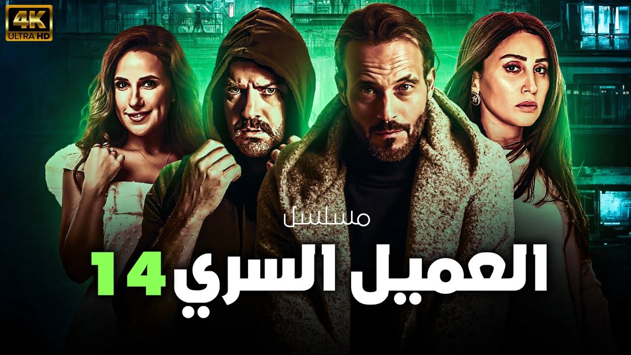 حصريا لاول مره مسلسل ” العميل ” |14| بطولة – يوسف الشريف – عمرو يوسف – شيري عادل