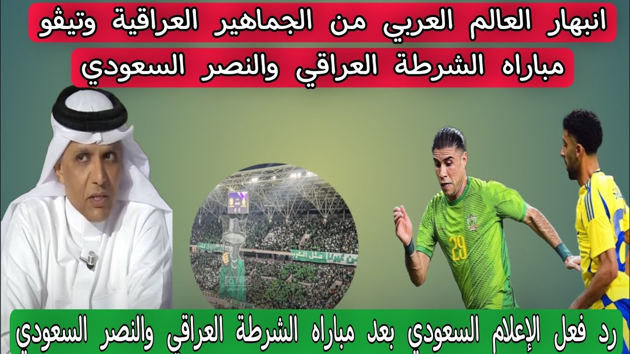 انبهار العالم العربي 💥 من الجماهير العراقية وتيڨو مباراه الشرطة العراقي والنصر السعودي