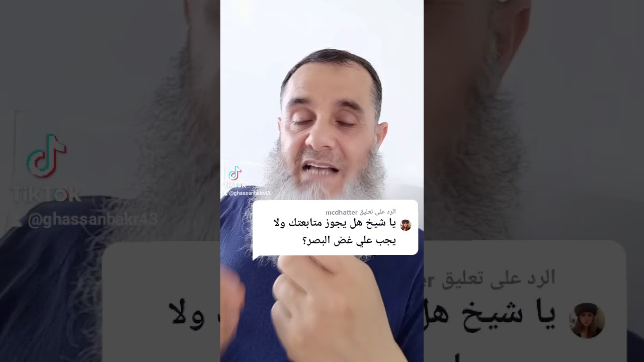 أنا بنت هل يجوز متابعتك أم أغض البصر(ghassanbakr),