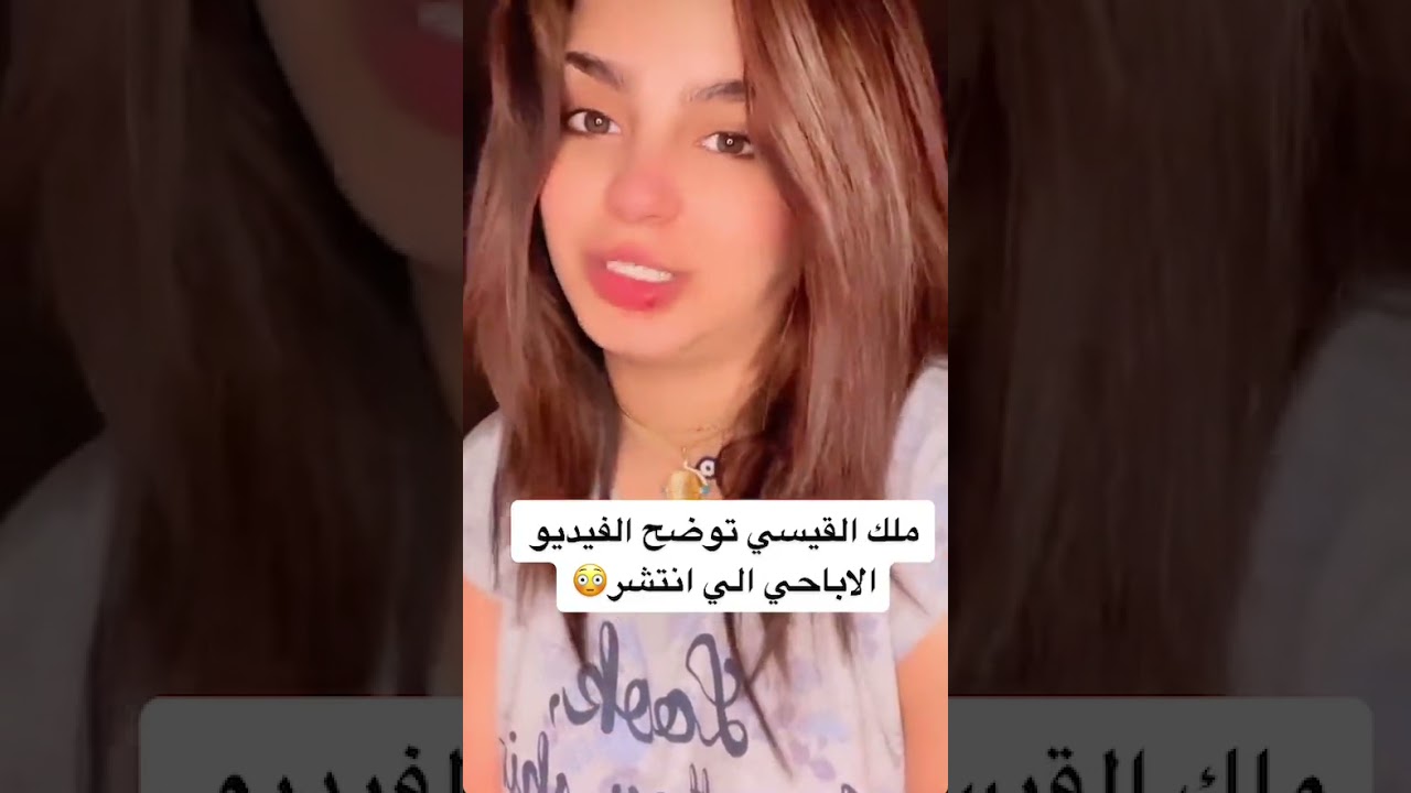 ملاك القيسي توضح الفيديو الاباحي الي نتشر عليهة