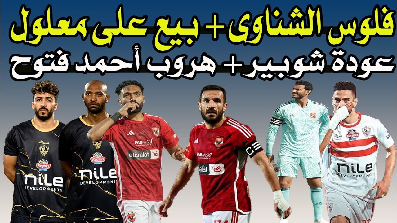 عودة شوبير & هروب أحمد فتوح & فلوس الشناوى & إيقاف رمضان صبحى !! 🚨✍️