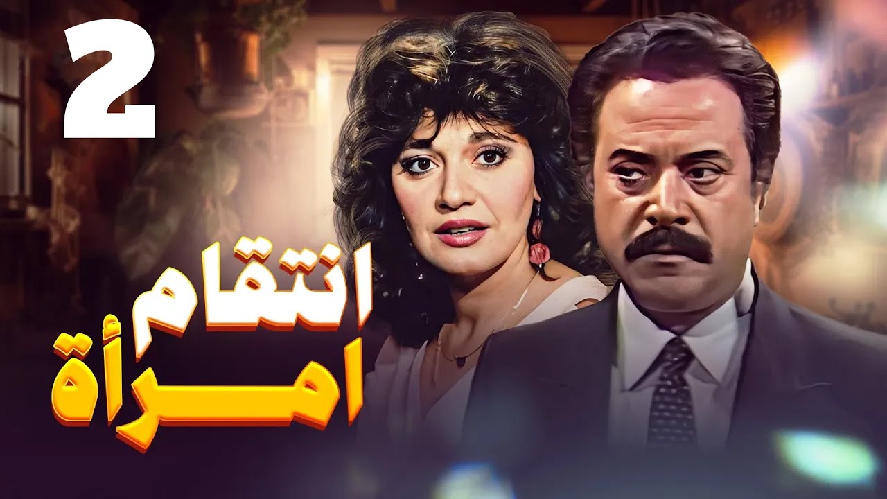 مسلسل إنتقام إمرأة – الحلقة 2 | بطولة صلاح ذو الفقار ومديحة كامل ويوسف شعبان