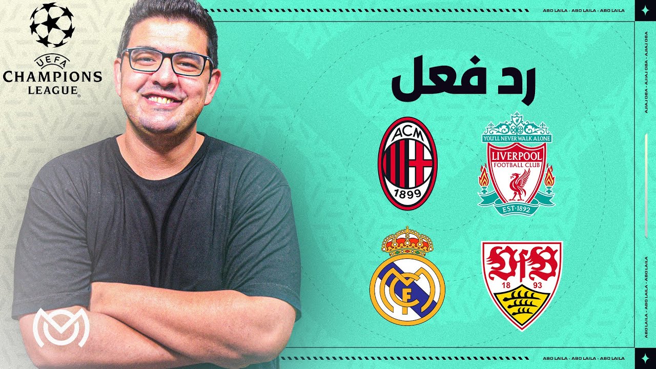 ميلان يواجه ليفربول | مدريد يستضيف شتوتجارت في رحلة ال 16 | رد فعل على مباريات دوري الابطال