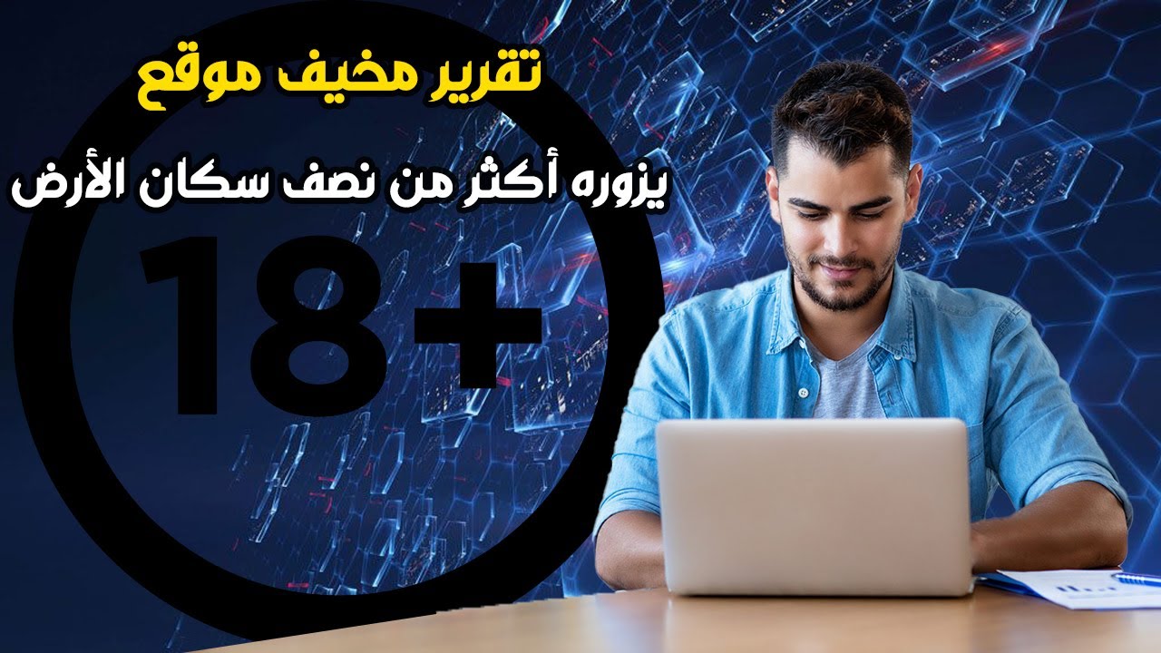 تقرير مخيف   موقع إبـاحـي واحد يزوره أكثر من نصف سكان الأرض شهريًا !