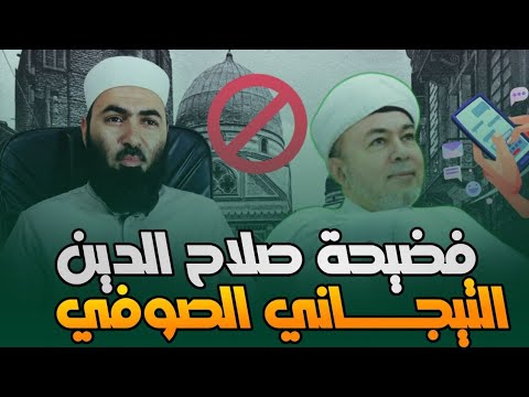 فضيحة صلاح الدين التيجاني الصوفي #أبوالحسن_الأزهري