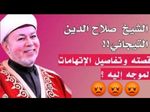 صلاح دين التيجاني داعيه مصري اتهم بت**حرش ودعوى لدين جديد بقبضة الأمن