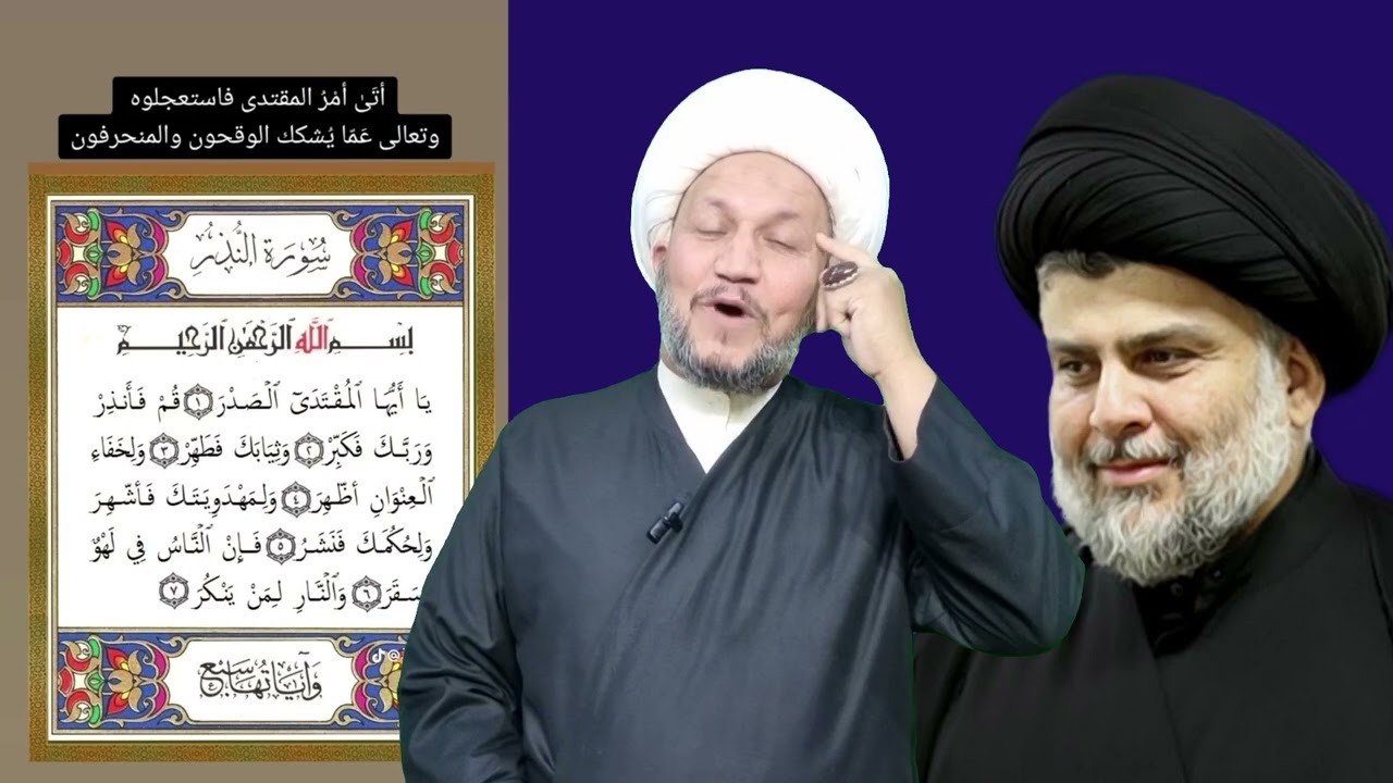 آيات لا قرآنية في حق سماحة السيد مقتدى الصدر حماه الله …!!!