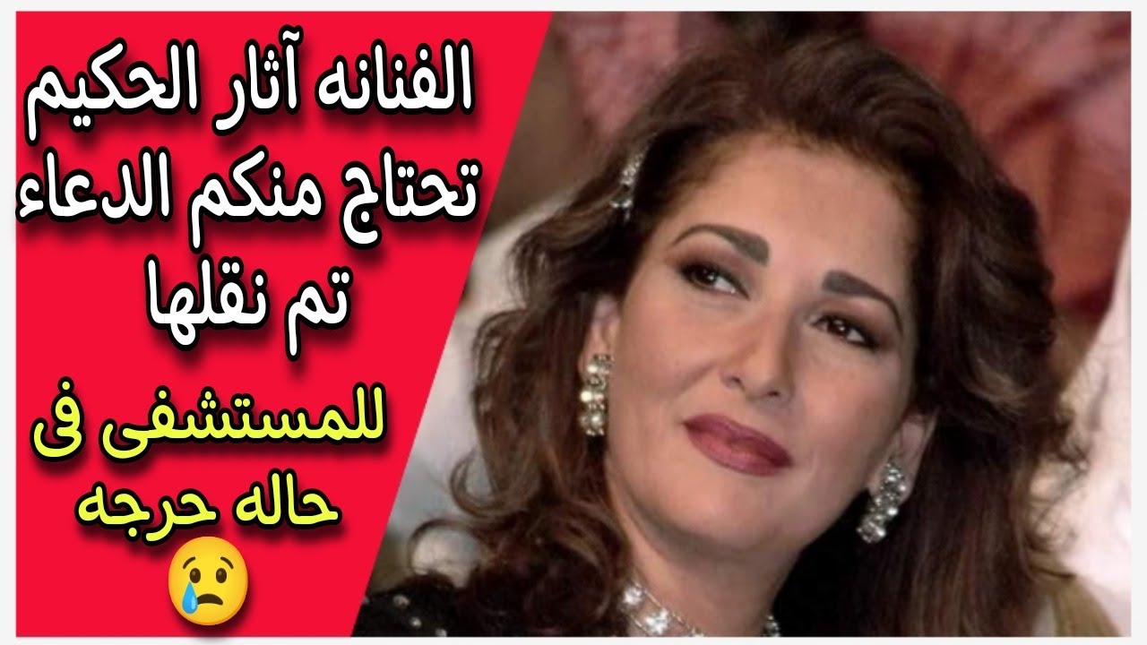 الفنانه آثار الحكيم تحتاج منكم الدعاء   تم نقلها للمستشفى فى حاله حرجه