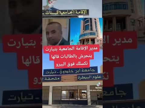 #فضيحة ..مدير إقامة جامعية…. #تيارت تزلل مواقع التواصل… :#يتحرش بالطالبات قالها_نكسلك_فوق_البيرو